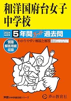 和洋国府台女子高等学校 平成28年度用―声教の高校過去問シリーズ (6年間スーパー過去問C3) Amazon.co.jp: 和洋国府台女子中学校 2024年度用 5年間スーパー